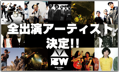 全出演アーティスト決定!!